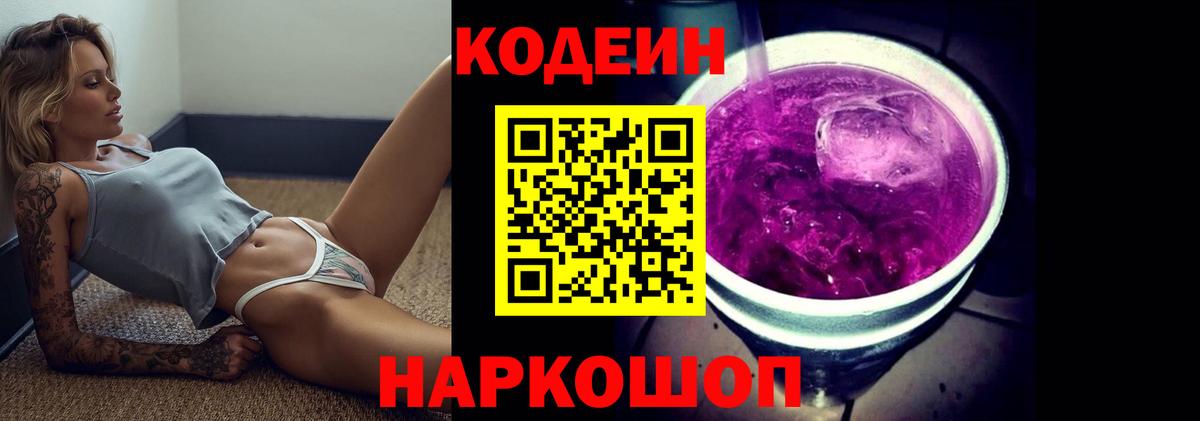 Новошахтинск  Кодеин Purple Drank  Вход с VPN  Codein напиток Lean (лин) 